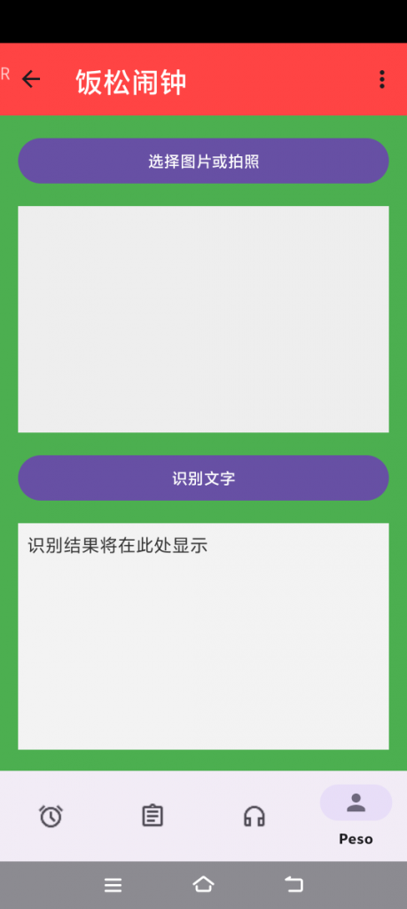 饭松闹钟APP文字识别功能图