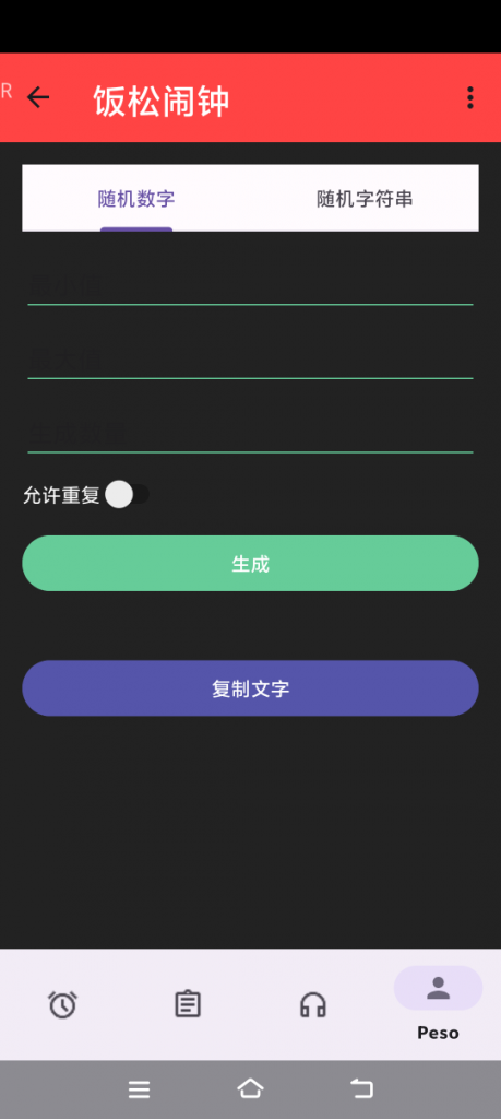 饭松闹钟APP随机数生成器功能图