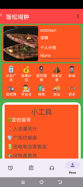 饭松闹钟APP个人主页